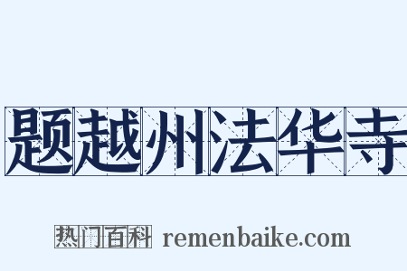 题越州法华寺是什么意思的图片